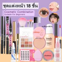 ราคา เซ็ทเครื่องสำอางครบชุด 18 ชิ้น กันน้ำ ติดทน สำหรับมือใหม่ นักเรียน ถูกและดี มี อายแชโดว์ รองพื้น ลิปสติก ดินสอเขียนคิ้ว อายไลเนอร์ ขนตาปลอม ฯลฯ (25457844360)