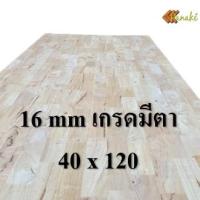 ราคา ไม้ยางพาราประสาน 16 มิล เกรดมีตา ขนาด 120 ซม ไม้ยางพาราแผ่น ไม้อัดประสาน ทำหน้าโต๊ะ ท็อปโต๊ะ ชั้นวางของ Top Counter ไม้แผ่น ไม้กระดาน ไม้DIY (9816851070)