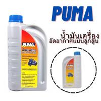 ราคา น้ำมัน ปั๊มลม PUMA น้ำมันเครื่องลูกสูบ ขนาด 1 ลิตร (24448451038)