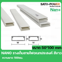 ราคา NANO รางเก็บสายไฟอเนกประสงค์ DT50100 ขนาด 50x100 สีขาว รางเก็บสายไฟเหลี่ยม รางเก็บสายไฟ รางครอบสายไฟ รางพลาสติก รางไวร์เวย์ รางสายไฟเเบบทึบ (20979263578)
