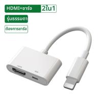 ราคา อะแดปเตอร์แสดงผล HD Lightning ไป HDMI VGA (26038411530)