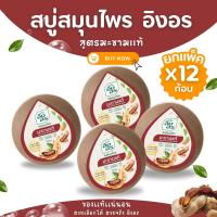 ราคา สบู่ อิงอร สบู่สมุนไพร สูตรมะขามแท้ และน้ำนมจมูกข้าว 160 กรัม ของแท้ 100 (24234566322)