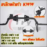 ราคา เหล็กพักเท้า เวฟ110i ปี2009 2024 เวฟ125i ดรีม110i ดรีมซุปเปอร์คัพ รหัสK58 KWW K1M สีดำ (25154201995)