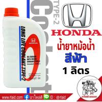 ราคา HONDA COOLANT TYPE 2 สีฟ้า ขนาด 1 ลิตร คูลแลนท์ ฮอนด้า น้ำยารักษาหม้อน้ำ น้ำยาหล่อเย็น (1055940470)