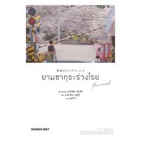 ราคา นายอินทร์ หนังสือ ยามซากุระร่วงโรย the novel LN (126543893269)