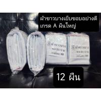 ราคา ผ้าขาวบาง ผ้ากรอง ผ้าขาวบางอย่างดีเกรดAเย็บริมขอบ ผ้ากรองอย่างดี ขนาด 90 110 1เมตร ซม 1ผืน 6ผืน 12ผืน (16234071384)