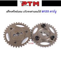 ราคา เฟืองสไลด์แคม W125คาบู W125sri บังลม เวฟ125คาร์บู ปรับองศาแคมได้ เฟืองแคมปรับองศา เฟืองแคมแต่ง COD (126269688081)