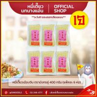 ราคา หมี่เตี๊ยว เมืองจีน ตรามังกรคู่ แพ็ค 6 ห่อ 400 กรัม เซ่งเฮง หมี่ซั่ว เส้นหมี่ นกนางแอ่น ส่งตรงจากโรงงาน เจ (820256672)