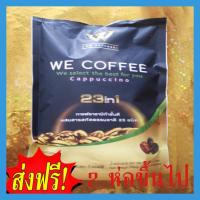 ราคา we coffee กาแฟอาราบิกาผสมถั่งเช่าและโสมพร้อมสมุนไพร 23 ชนิดกาแฟคุณภาพ เพื่อสุขภาพที่ดี ซื้อ 2ห่อฟรีชุดแก้วสตาร์บั๊ค (406300045)