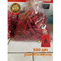 ราคา ธูปท้าวเวสสุวรรณพื้นสีแดง 500 แท่ง ธูปตัวเลข ธูปเสี่ยงดวง แถมฟรีคาถาบูชา ผ้ายันต์ (21302414871)