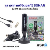 ราคา เสาอากาศดิจิตอลทีวี เสาอากาศ SONAR รุ่น DAT 02 ติดตั้งภายนอก พร้อมสายและอุปกรณ์ติดตั้ง อะไหล่ทีวี (126725571079)