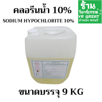 ราคา คลอรีนน้ำ 10 Sodium Hypochlorite 10 ฆ่าเชื้อโรคในน้ำ ขนาด 9 KG (22719663698)