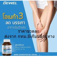ราคา BEWEL บีเวล น้ำมันปลาแซลมอน 1000 มก ผสมวิตามินอี 30แคปซูล Salmon Fish Oil 1000 mg plus Vitamin E 30Capsules (21393231864)