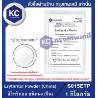 ราคา Erythritol Powder China 1 kg อิริทริทอล ชนิดผง จีน 1 กิโลกรัม น้ำตาลคีโต S015ETP สารให้ความหวาน (629778619)