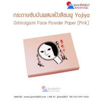 ราคา กระดาษซับมันผสมแป้ง สีมุข ชมพู เบจ Yojiya โยจิยะ Oshiroigami Face Powder Paper Pearl Pink Beige (126220759642)