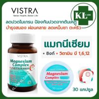 ราคา Magnesium complex B1 6 12 zinc แมกนีเซี่ยม ซิงค์ ลดอาการปวดไมเกรน ตะคริว Vistra MCK 30 45 แคปซูล ของแท้100 (21988924137)