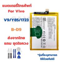 ราคา แบตเตอรี่ Battery for Vivo V9 Y85 1723 แถมชุดไขควง (23388718337)