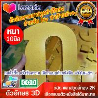 ราคา ตัวอักษรนูน ตัวพลาสวูด อักษร 3D สีทอง สวยงามทนทาน เหมาะสำหรับนำไปทำป้ายข้อความต่างๆ ขนาด 5cm 30cm (20636558987)