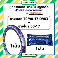 ราคา ชุดยางนอก ยางใน มอเตอร์ไซค์ บลูฮอร์ส bluehorse ขอบ17 ลายD983 ลายเวฟไอ 60 100 17 70 90 17 80 90 17 รถจักรยานยนต์ 1ชุด (22907777052)