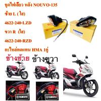 ราคา ไฟเลี้ยว หลัง ชุด NOUVO 135 ใส ข้างซ้าย 4622 240ไป LZD ข้างขวา 4622 240 RZD อะไหล่ทดแทน HMA (16518826546)