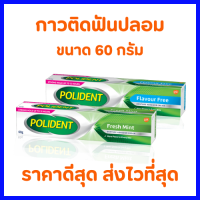 ราคา กาวติดฟันปลอม ครีมติดฟันปลอม polident โพลิเด้นท์ 60g ติดฟันปลอมให้แน่น ไม่หลุดง่าย (23993479684)