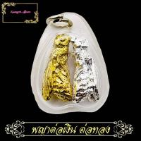 ราคา จี้พญา ต่อเงิน ต่อทอง มหาลาภ วัดบ้านจาน รวยทันใจ ค้าขายดี ให้ โชคลาภ รุ่นเงินไหลกอง ทองไหลมา ตั้งจิตอธิฐานขอพร ดีนักแล (11772577902)