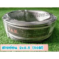 ราคา สายไฟอ่อน VFF 2 0 5 ทองแดงแท้ความยาว 50 เมตรเต็ม (14222385116)