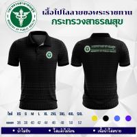 ราคา เสื้อกระทรวงสาธารณสุข เสื้อลายขอกระทรวงสาธารณสุข เสื้อโปโลลายขอพระราชทาน ตรากระทรวงสาธารณสุข (24071369005)