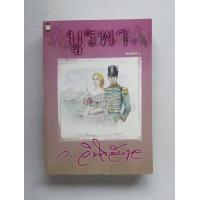 ราคา บูรพา ว วินิจฉัยกุล สภาพอ่าน มีตำหนิ (23510532490)