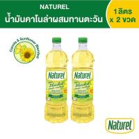 ราคา น้ำมันคาโนล่าผสมน้ำมันทานตะวัน ตรา เนเชอเรล Naturel Canola Sunflower Oil ขนาด 1 ลิตร x 2 ขวด (13822727251)