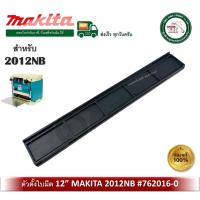 ราคา MAKITA ตัวตั้งใบมีด ตัวตั้งใบกบ 12 นิ้ว สำหรับเครื่องรีดไม้ รุ่น 2012NB 2012 762016 0 ของแท้ BLADE GAUGE (10271551614)