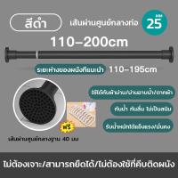 ราคา ราวผ้าม่าน ราวม่านห้องน้ำ ราวม่านไม่ต้องเจาะ ปรับระดับยืดหดได้ ราวสเตนเลส ราวตากผ้าติดผนัง ราวตากผ้ายืดหด ราวอเนกประสงค์ Tension Rod Curtain Shower Adjustable Rod Spring (24817324803)