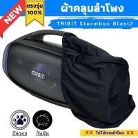 ราคา ผ้าคลุมลำโพง TRIBIT Stormbox Blast2 กันฝุ่นกันรอย ผลิตตรงรุ่น (24383435547)