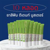 ราคา 10 หลอด ยาสีฟันดีเดนท์บูสเตอร์ ดีเดนท์ ยาสีฟัน ขนาด 100 กรัม (25700615330)