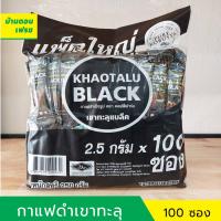 ราคา กาแฟดำเขาทะลุ แพคใหญ่ ขนาด 100 ซอง คอฟฟี่ฟาร์ม coffeefarm กาแฟดำจากชุมพร กาแฟดำโรบัสต้าแท้ (16339855900)