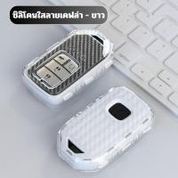 ราคา เคสซิลิโคนใสลายเคฟล่า Honda ฮอนด้า สำหรับ Honda City Civic Jazz CRV HRV Accord พวงกุญแจรถยนต์กันรอย กันน้ำ วัสดุ TPU พรีเมี่ยม (22669793563)
