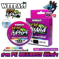 ราคา สาย PE WEEBASS รุ่น อีกัวน่า IGUANAPE X8 MULTI COLOUR (24396432767)