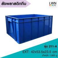 ราคา LWN LIFE ลังพลาสติกทึบ ลังพลาสติกอุตสาหกรรม ลังพลาสติกทนทาน ใช้ในโรงงาน กล่องพลาสติกอเนกประสงค์ พลาสติกหนารับน้ำหนักเยอะ (25295678572)