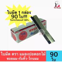 ราคา 1กล่อง 90ใบมีด ใบมีดโกนหนวด ใบมีดซอยผม ใบมีดกันคิ้ว ใบมีดโกนผม ตราแมลงปอดอกไม้ รับรองจาก NIPPON JAPAN ของแท้ รับประกัน100 (1810274365)