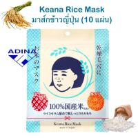 ราคา Keana Rice Mask 10แผ่น มาส์กข้าวญี่ปุ่น นำเข้าแท้100 (23870799124)