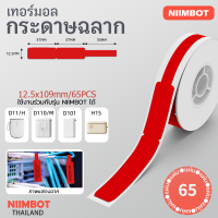 ราคา NIIMBOT D11 D110 D101 D110M D11H H1S กระดาษฉลากขาว สี ใส บาร์โค้ด ราคา ขนาด ป้ายชื่อ กันน้ำ กันน้ำมัน (22074992014)