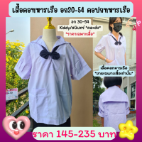 ราคา เสื้อคอทหารเรือ เสื้อนักเรียนประถม เสื้อนักเรียนหญิง ม ต้น เสื้อนักเรียนราคาถูก เสื้อนักเรียนไซส์ใหญ่ พร้อมส่ง (15843481139)