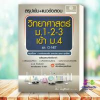 ราคา หนังสือ สรุปเข้ม แนวข้อสอบ วิทยาศาสตร์ ม 1 2 3 เข้า ม 4 และ O Net ผู้เขียน เสียง เชษฐ์ศิริพงศ์ เตรียมสอบ (24049577790)