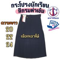 ราคา กระโปรงนักเรียน ตราสมอ สีกรมท่าเข้ม ยาว 20 22 24 ผ้าโทเรหกจีบ กระโปรงสมอ กระโปรงนักเรียนหญิง กรมท่าเข้ม (18793712412)