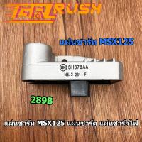 ราคา แผ่นชาร์ท MSX16 20 MSX125 2016 Wave 125I led แผ่นชาร์ต แผ่นชาร์จไฟ เเผ่นชาต เผ่นชาร์ทเวฟ125 MSX รุ่นใหม่ 6สาย สินค้าคุณภาพ (12298568105)