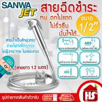 ราคา SANWA JET สายชำระ สายฉีดชำระ ฝักบัวชำระ ขนาด 1 2 ยาว 1 2 เมตร ซันวา ของแท้ ตกไม่แตก ไม่รั่วซึม (24458653253)