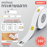 ราคา NIIMBOT D11 D110 D101 D110M D11H H1S กระดาษฉลากขาว สี ใส บาร์โค้ด ราคา ขนาด ป้ายชื่อ กันน้ำ กันน้ำมัน (22074992009)