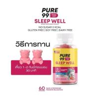 ราคา Pure99 Sleep Well Gummy 60 กัมมี่ อาหารเสริมช่วยให้นอนหลับ Pure99 (25983849046)
