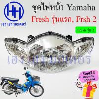 ราคา ชุดไฟหน้า Yamaha Fresh ไฟหน้า Fresh 2 Fresh 1 รุ่นแรก ไฟเพชร ยามาฮ่า เฟรช ชุดโคมไฟหน้า โคมไฟหน้า กรอบไฟหน้า เฮง เฮง มอเตอร์ ฟรีของแถมทุกกล่อง (16888870710)