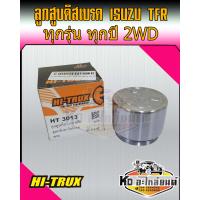 ราคา ลูกสูบดิสเบรค ISUZU TFR มังกรทอง 2WD ทุกรุ่น ทุกปี (16695434044)